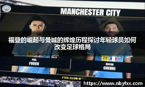 福登的崛起与曼城的辉煌历程探讨年轻球员如何改变足球格局
