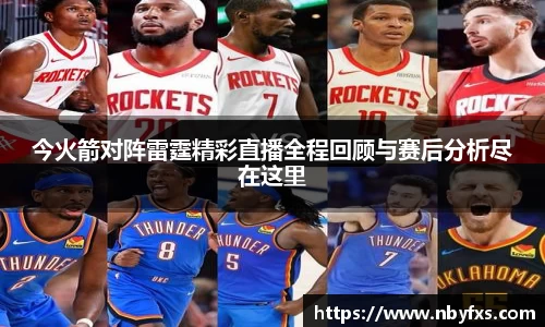 今火箭对阵雷霆精彩直播全程回顾与赛后分析尽在这里