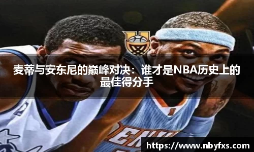 麦蒂与安东尼的巅峰对决：谁才是NBA历史上的最佳得分手